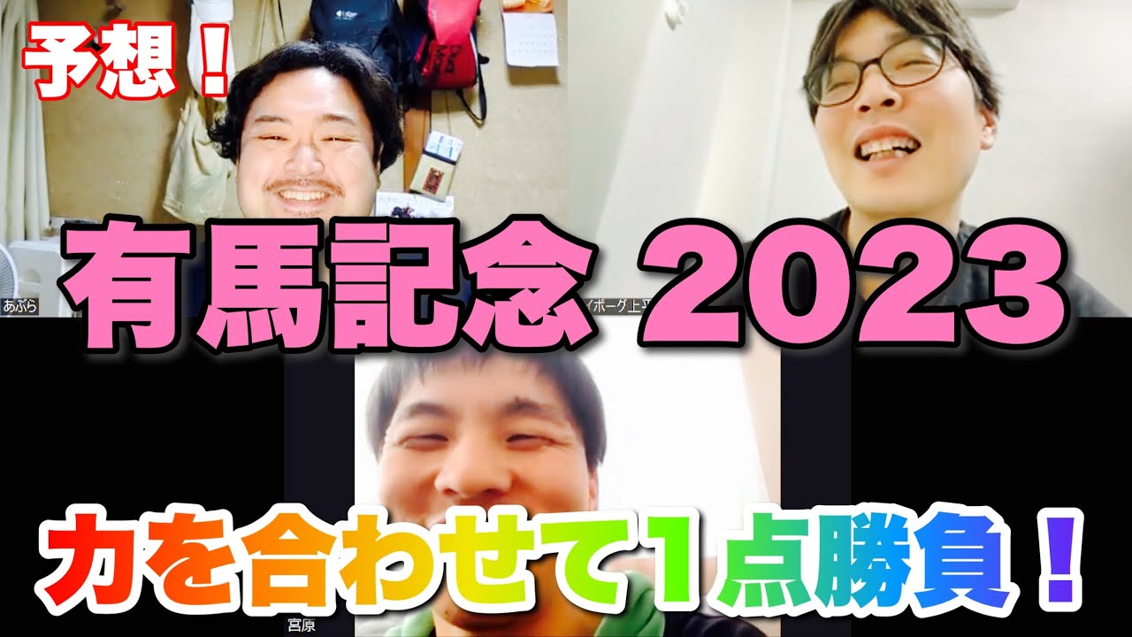 あぶらみファミリーの夢を託す本命発表！【有馬記念 2023】予想！ #競馬 #有馬記念 #あぶら競馬
