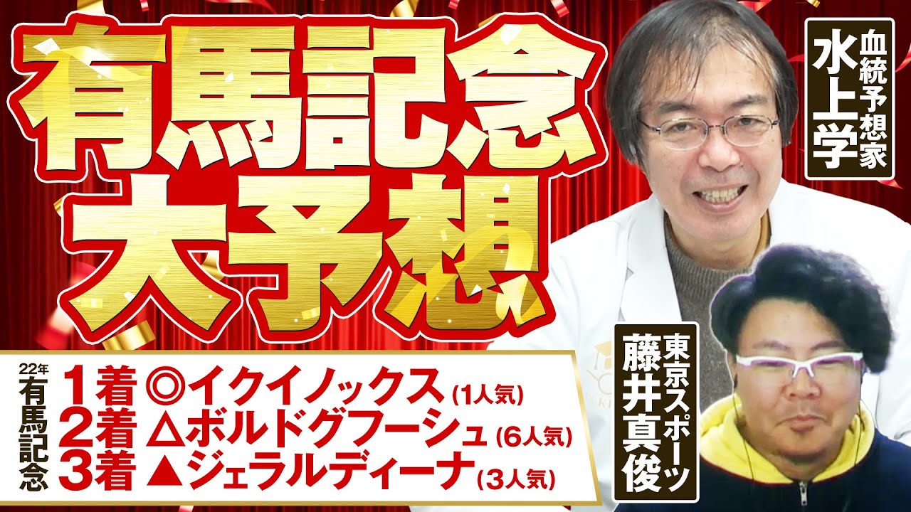 【有馬記念 2023】去年は推奨馬がダブル好走！ 2年連続ヒットを狙う水上学の「買うべき2頭」