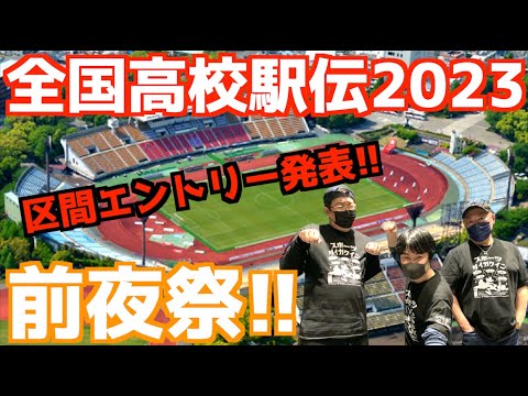 【全国高校駅伝2023】都大路2023前夜祭！区間賞予想するぞ！！【生配信】