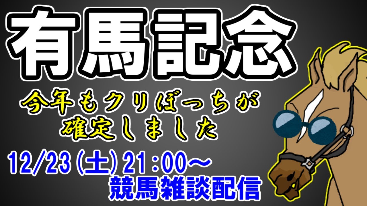 【競馬雑談/有馬記念】昨年3頭指名で▲→◎→○決着だったのに馬券が当たらなかった漢【バーチャルサラブレッド・リュウタロウ/競馬Vtuber】