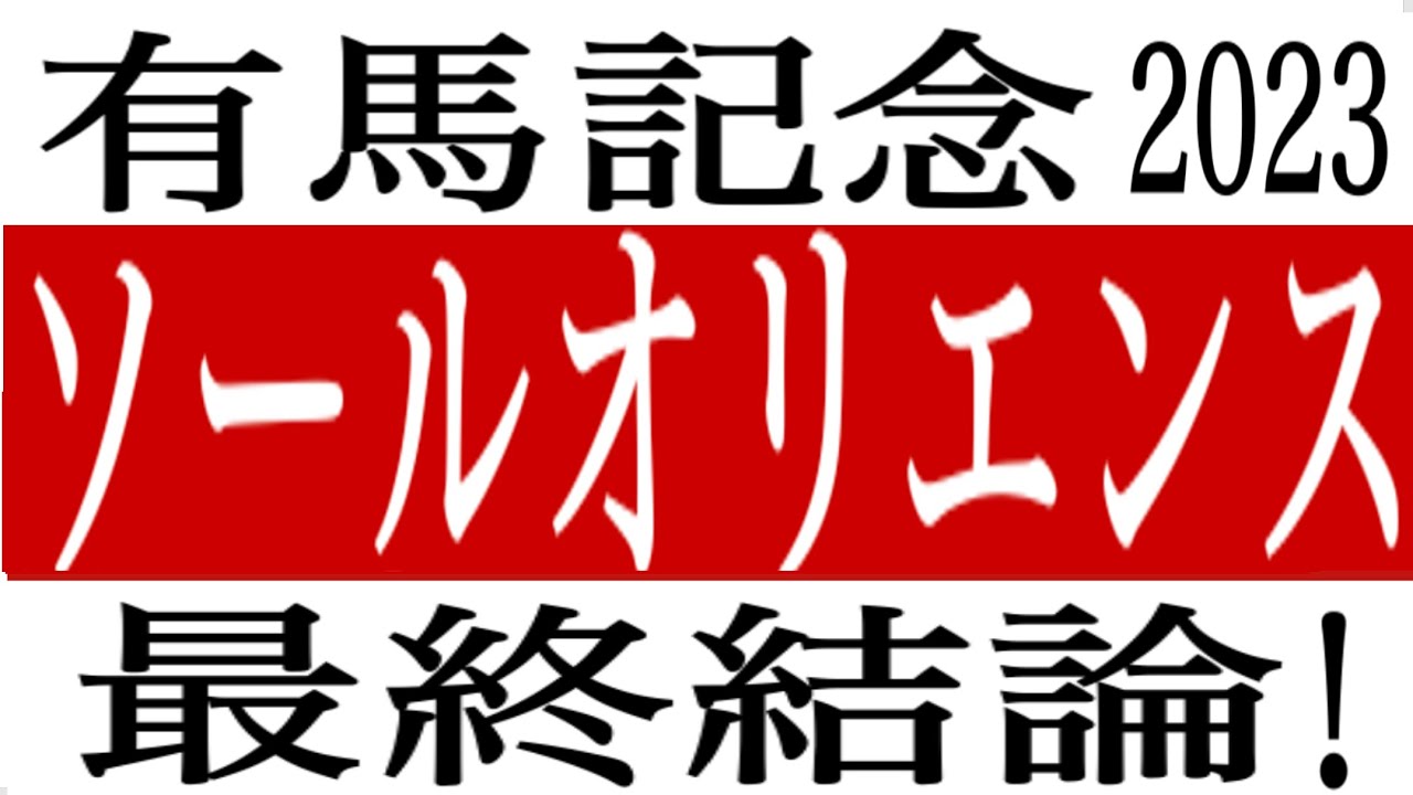 【有馬記念2023】最終結論！本命◎ソールオリエンス！朝日杯＆阪神JF的中！軸馬配信85戦79勝 的中率９３％！有馬記念 競馬予想 競馬ソフト  競馬過去データ分析予想