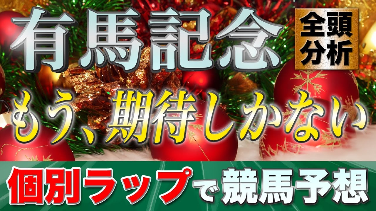 【有馬記念2023】ジャスティンパレス？スターズオンアース？それとも…全頭分析SP！