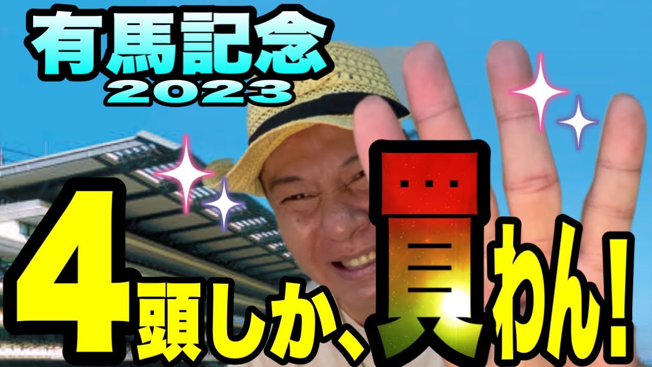 【有馬記念2023】あの！アーモンドアイを切った男が、有馬記念を4頭に絞ります！