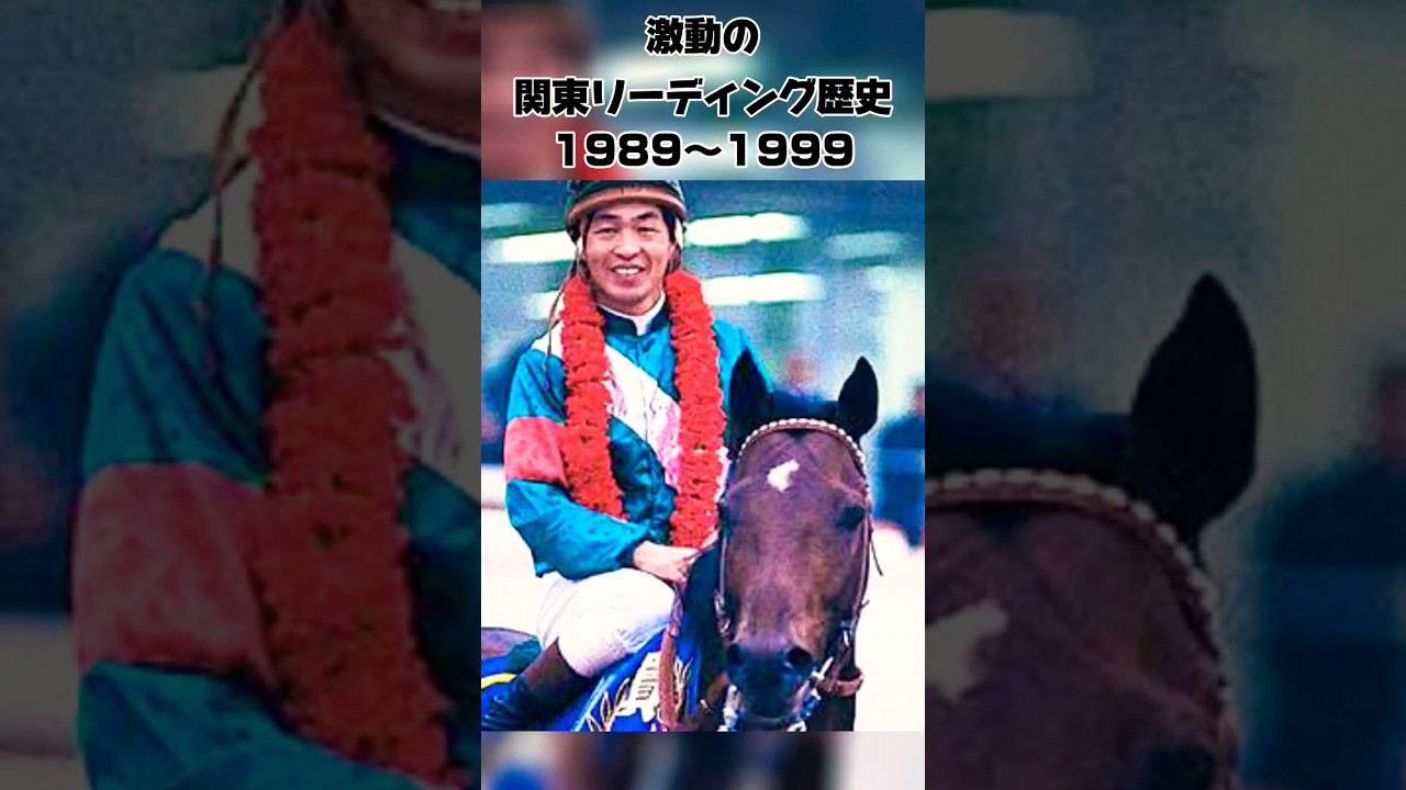 激動の関東リーディング歴史1989〜1999年