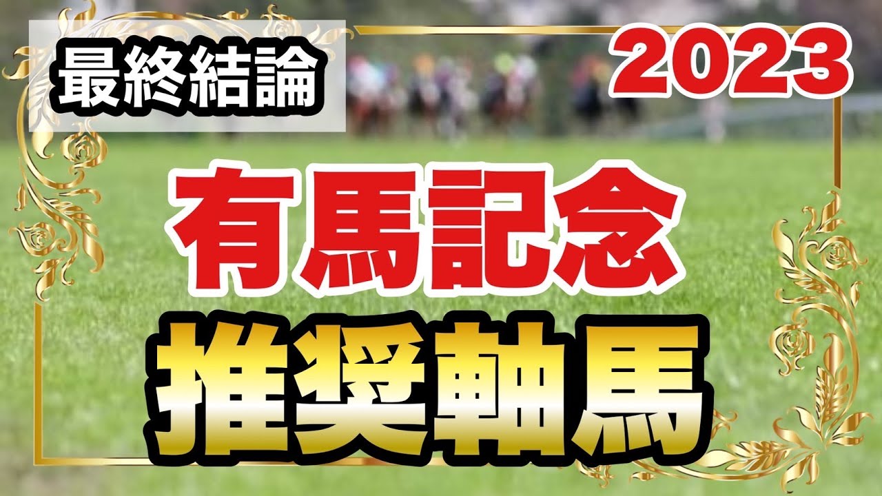 有馬記念2023の推奨軸馬【最終結論】