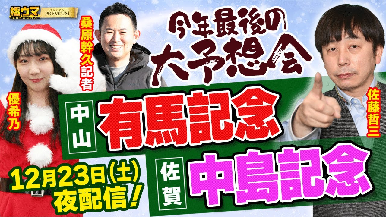 【2023年 有馬記念＆中島記念 予想会LIVE配信】｜別班の佐藤哲三&MC優希乃&桑原記者が考察隊結成