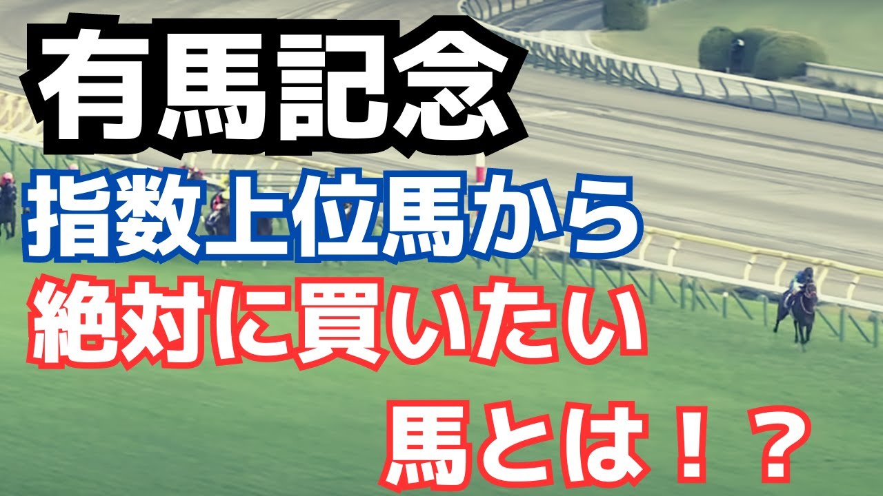 【有馬記念2023】指数上位の穴馬が激走か？