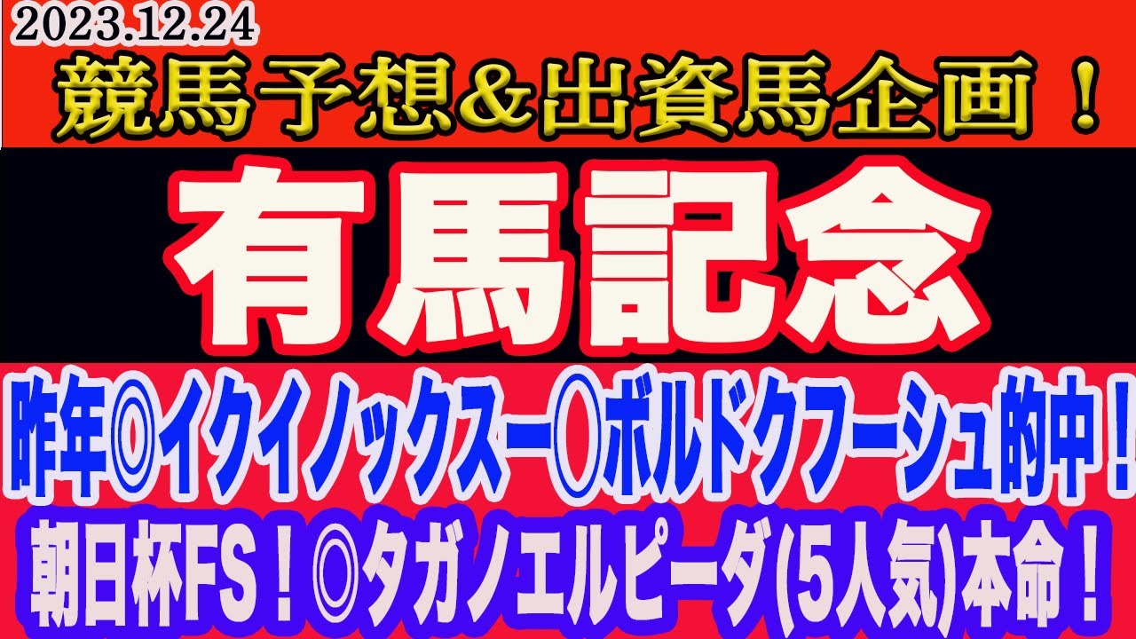 【 有馬記念2023 予想 】日曜日の競馬予想、出資馬企画！昨年◎イクイノックス、◯ボルドクフーシュで的中！今年は混戦の有馬記念！本命馬はこの馬だ！