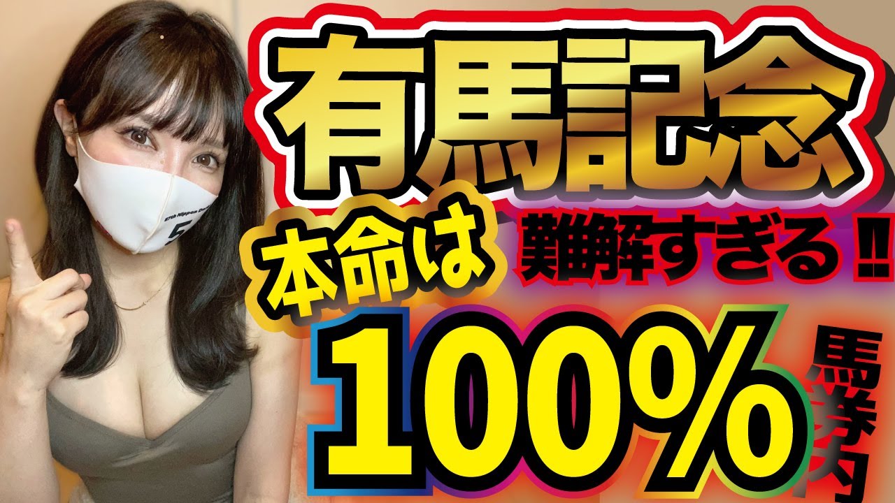 【有馬記念】本命は100%馬券内にきます🐴💯難解レースだからこそ今回絶好の穴馬も⚠️【有馬記念2023予想】
