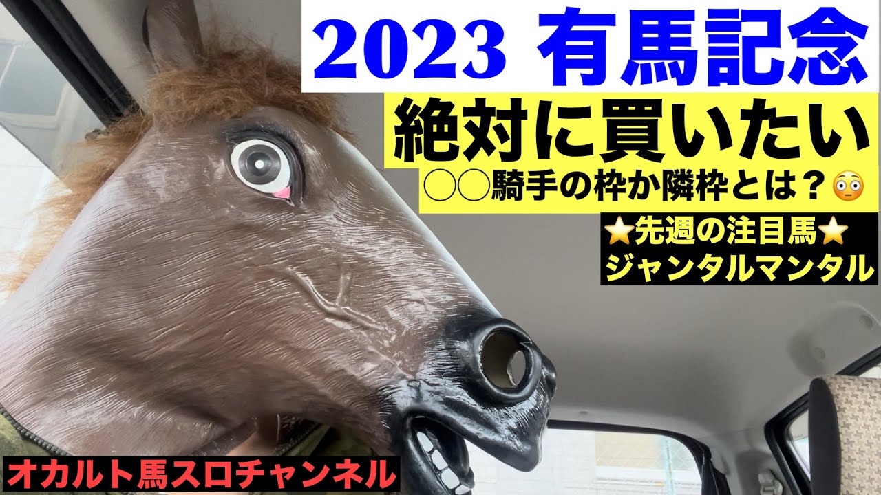 【2023.有馬記念】絶対に買いたい◯◯騎手の枠か隣枠とは⁉️😳オカルト注目馬は4頭‼️