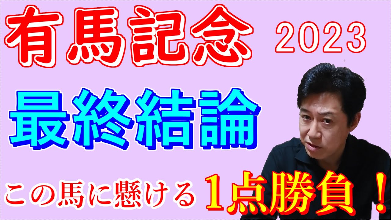 【有馬記念２０２３】　最終結論　1点勝負！　有馬記念に懸ける想い