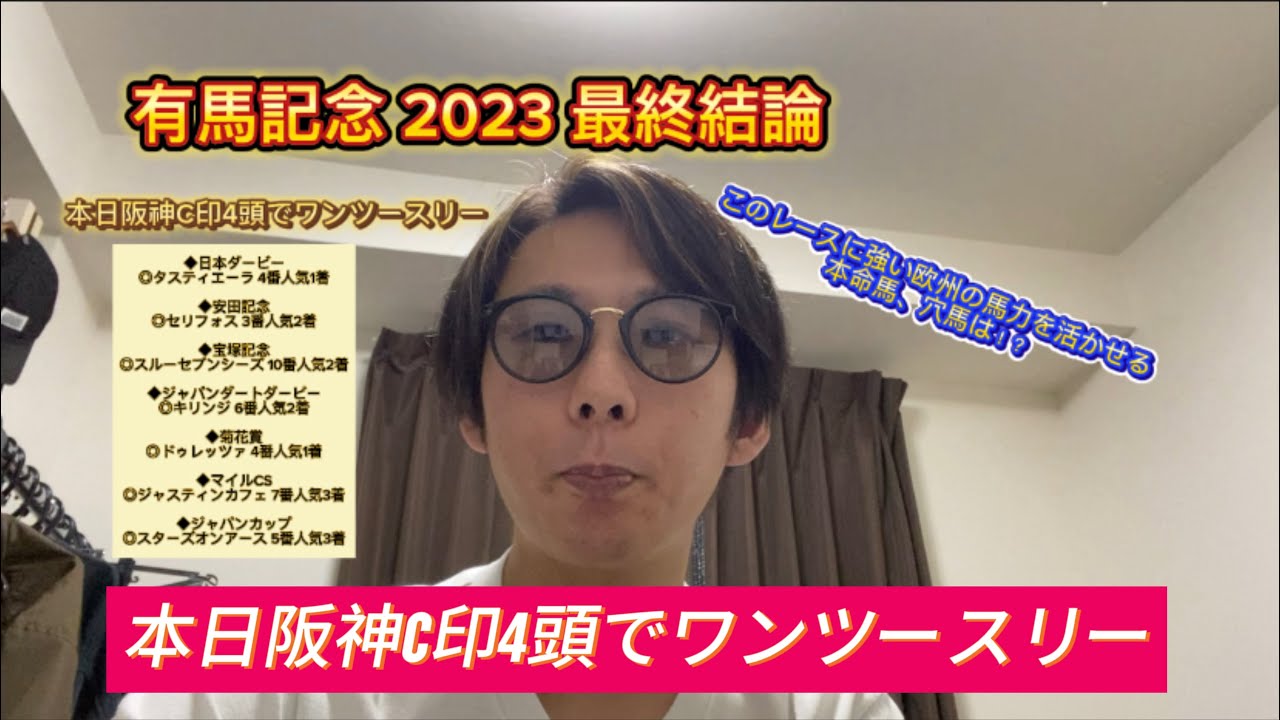 有馬記念 2023 最終結論 欧州の馬力が活かせる本命馬と穴馬とは！？