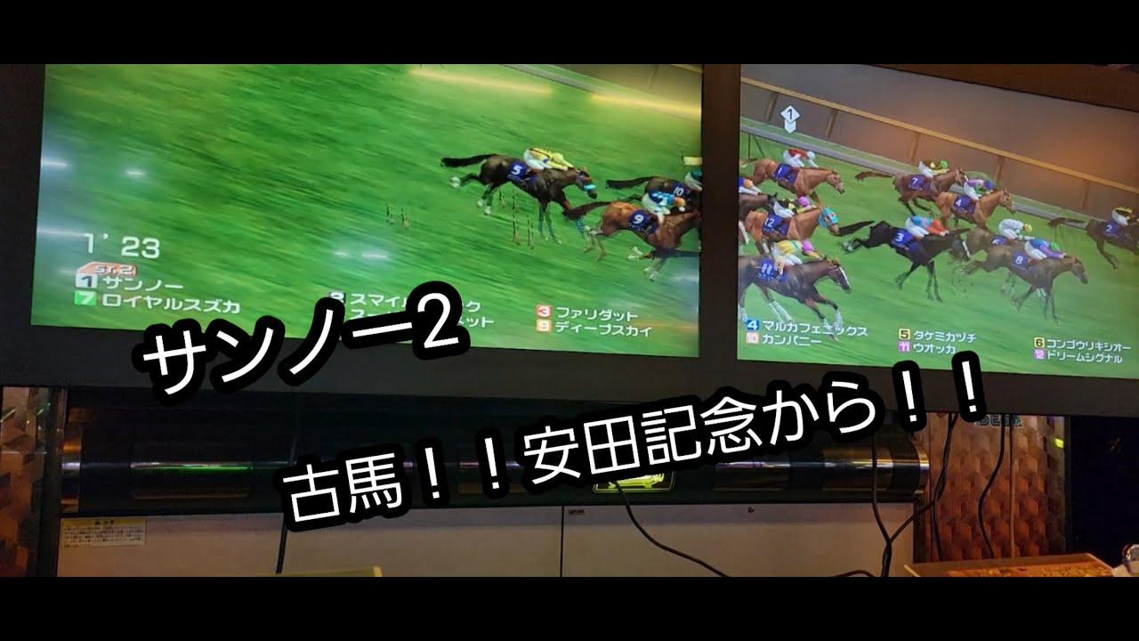 [スタホR] サンノー2 古馬！安田記念から！！