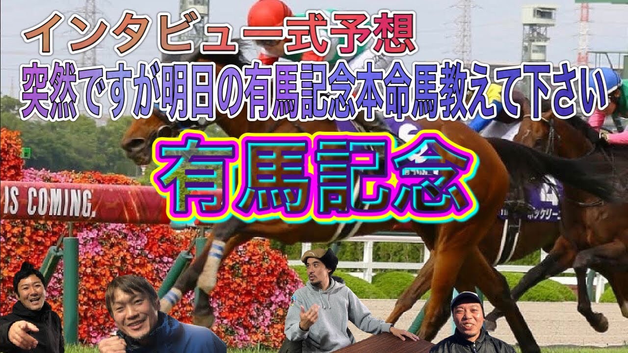 【有馬記念】2023 「突然ですが明日の有馬記念本命馬教えて下さい」出演者 タケウチパンダ ガンジー横須賀 スタンバイ須田 やまもっさん ヘクトール他