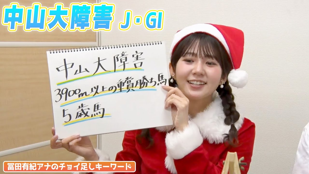 【中山大障害】冨田有紀アナのチョイ足しキーワード『3900m以上の重賞勝ち馬、5歳馬』