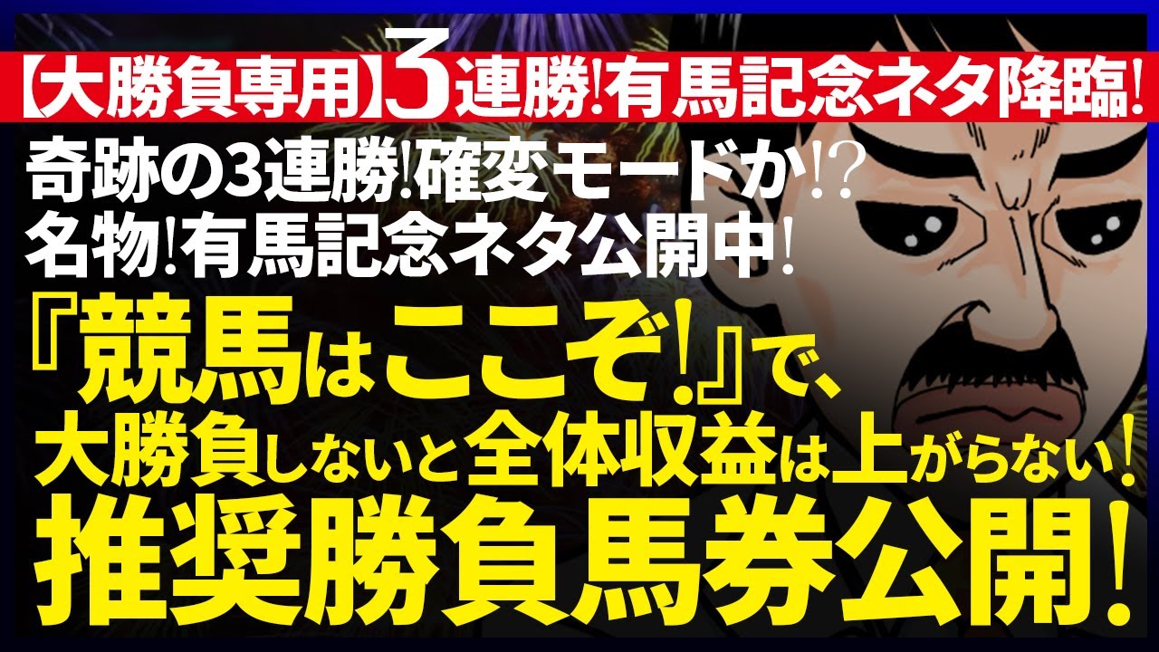 💥おまけ付 有馬記念週💥今週の教授インサイダー｜大勝負専用｜日曜対象渾身の『１鞍』｜『WIN5』3000万円男『裏留目教授』が、勝負推奨馬券公開！『ルメールオッズの裏』