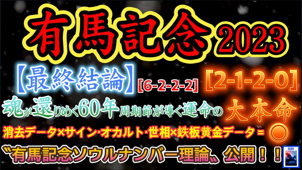 【 最終結論・データ予想 】有馬記念 2023 予想 魂還りめく60年干支周期の導く神の運命的大本命◉！［6-2-2-2］→［2-1-2-0］〝有馬記念ソウルナンバー理論〟【中央競馬予想】