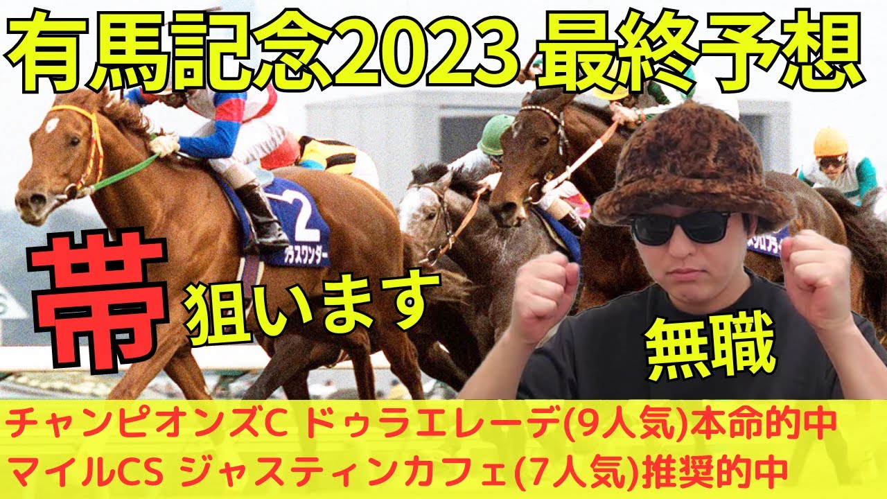 有馬記念2023最終予想