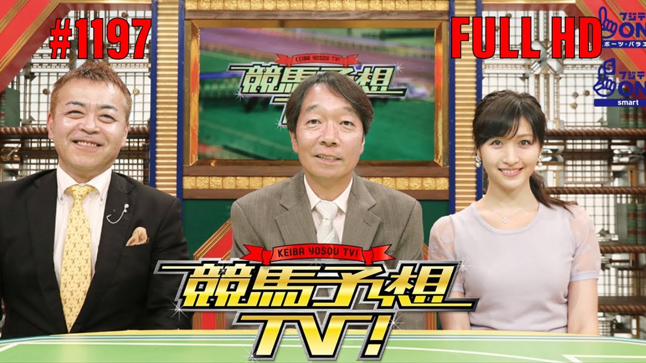 競馬予想TV！#1197  🅵🆄🅻🅻 2023年12月23日「有馬記（GI）ほか」 PART 1