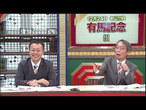 12月23日 競馬予想TV！#1197 「有馬記（GI）ほか」🅵🆄🅻🅻🆂🅷🅾🆆