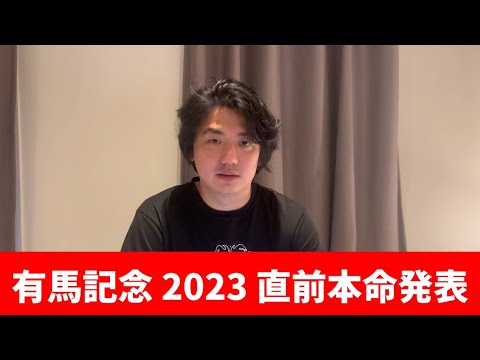 【有馬記念2023】【本命発表】前日の馬場傾向と買う予定の3頭（大穴あり）