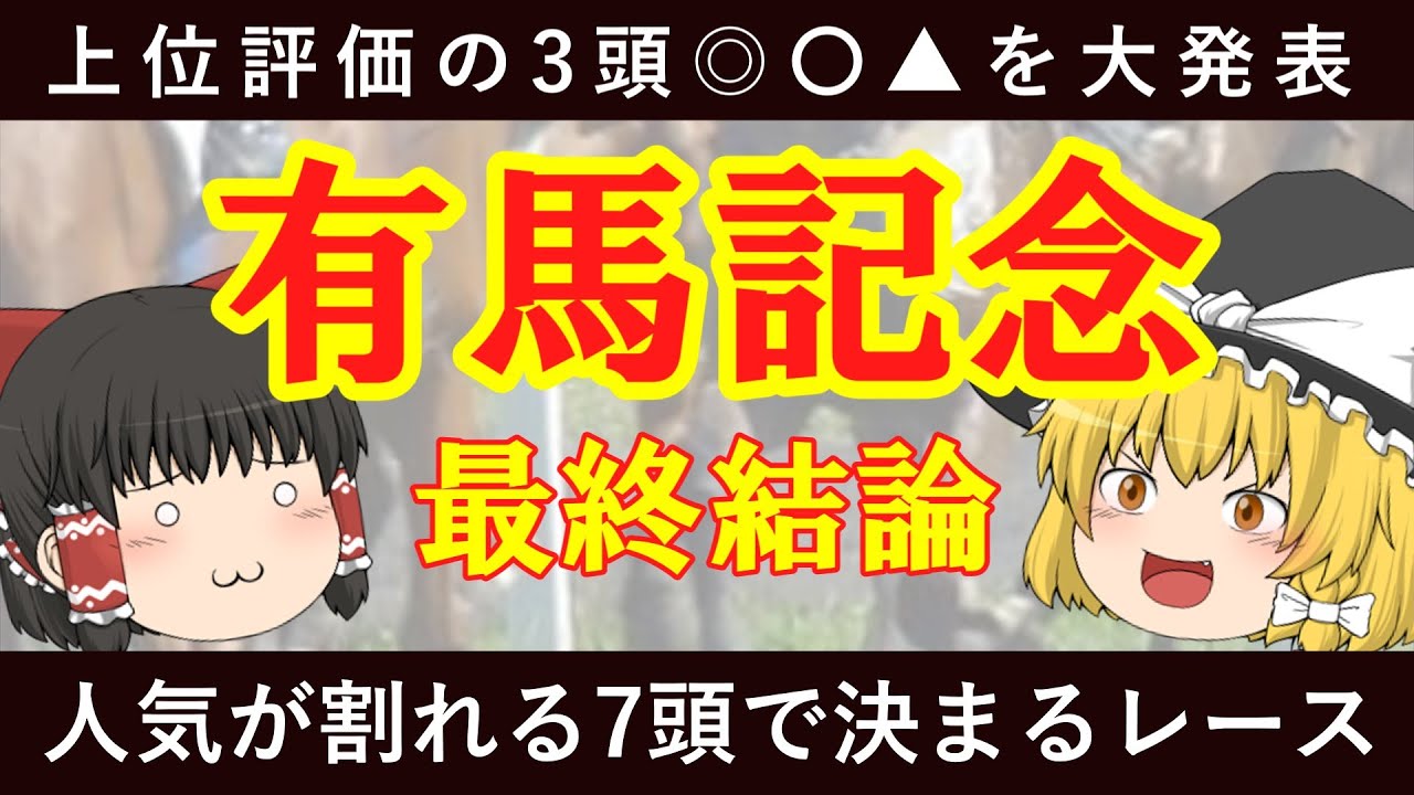 【有馬記念2023】最終結論　人気が割れる7頭で決まるレース！上位評価3頭を発表　ゆっくり競馬予想