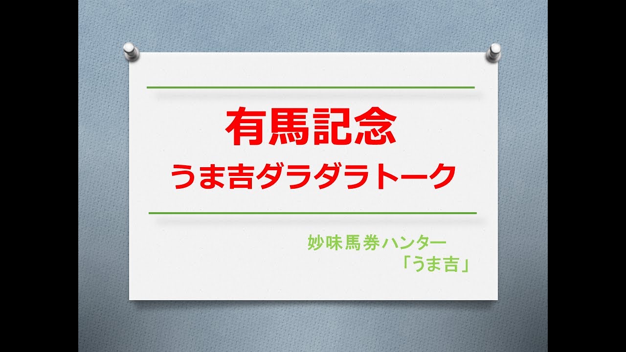 有馬記念2023　うま吉ダラダラトーク
