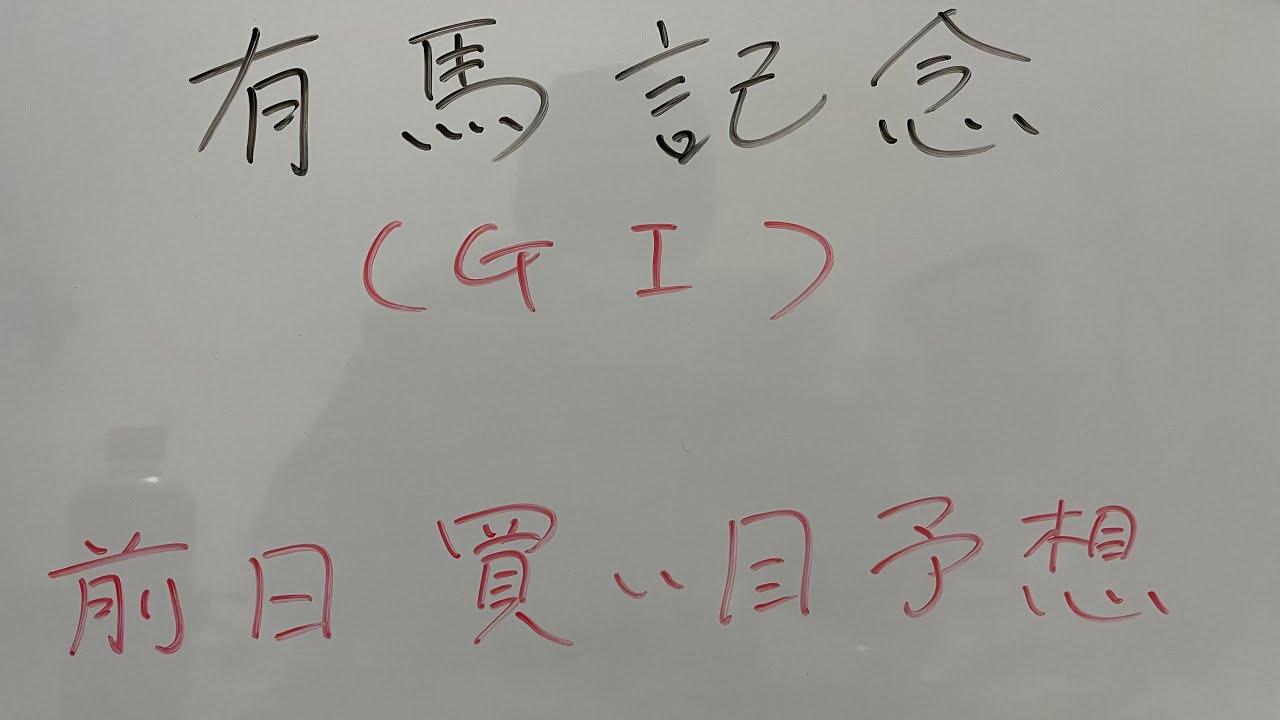 12.24 中山11R「有馬記念(GⅠ)」主の買い目予想！