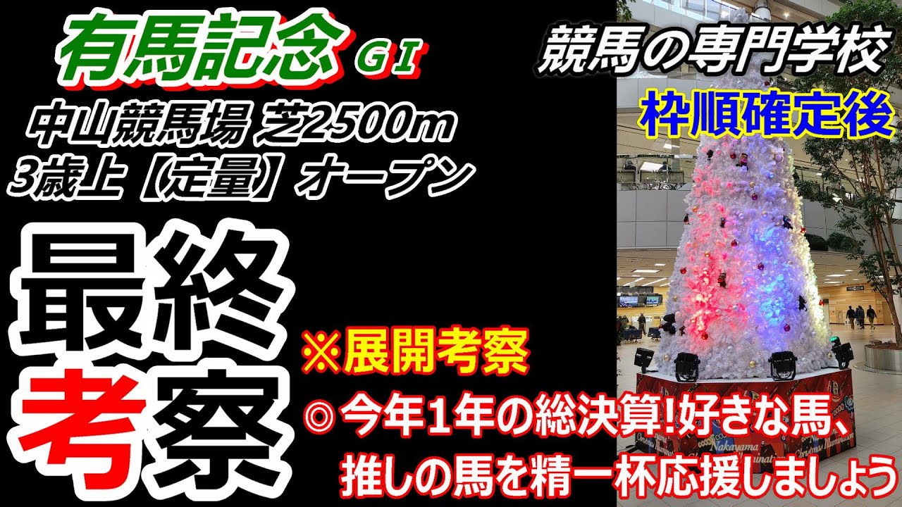 【有馬記念2023】 展開考察付き最終考察 皆さん全馬の無事を祈り悔いのない有馬記念を送りましょう