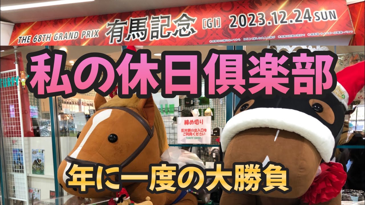 中山競馬場は美味しくて楽しくて興奮するところでした