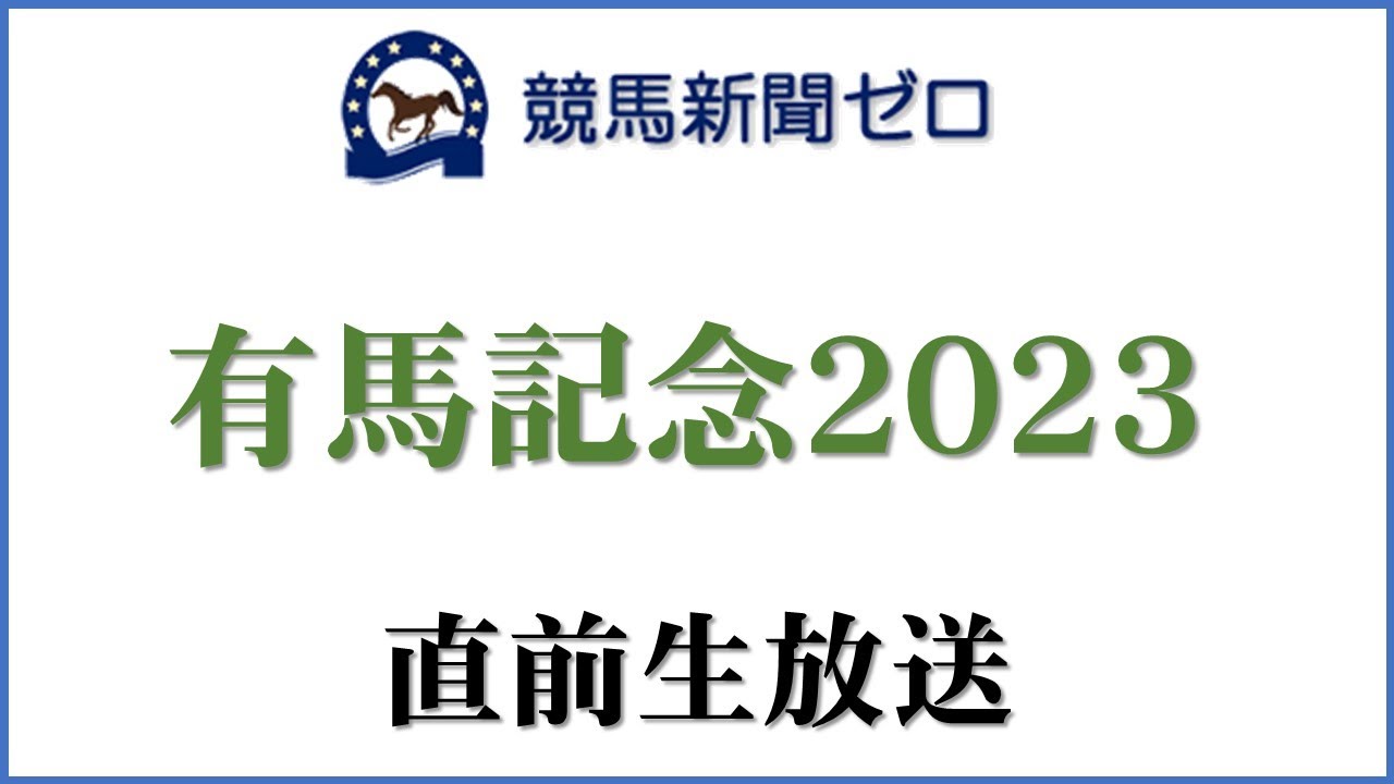 【ゼロ太郎】「有馬記念2023」直前生放送【競馬新聞ゼロ】