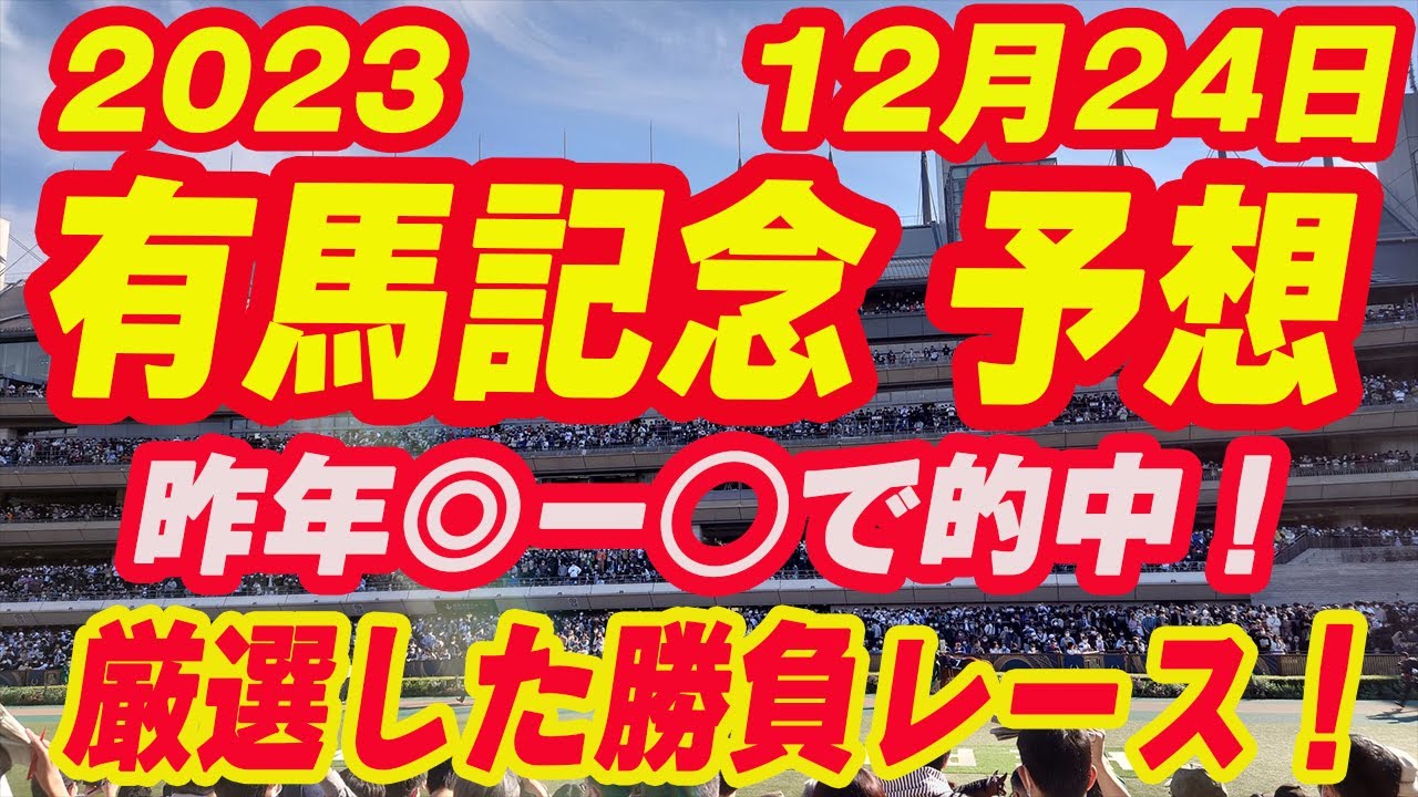 【 2023/12/24】有馬記念2023 予想！先週朝日杯FS本線的中で200万の負けを回収のアクア！有馬記念の本命馬はこの馬だ！