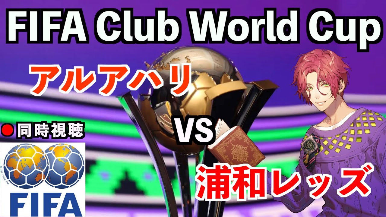 【LIVE同時視聴】浦和レッズ×アルアハリ #クラブW杯【霜月陸斗/吉本興業】