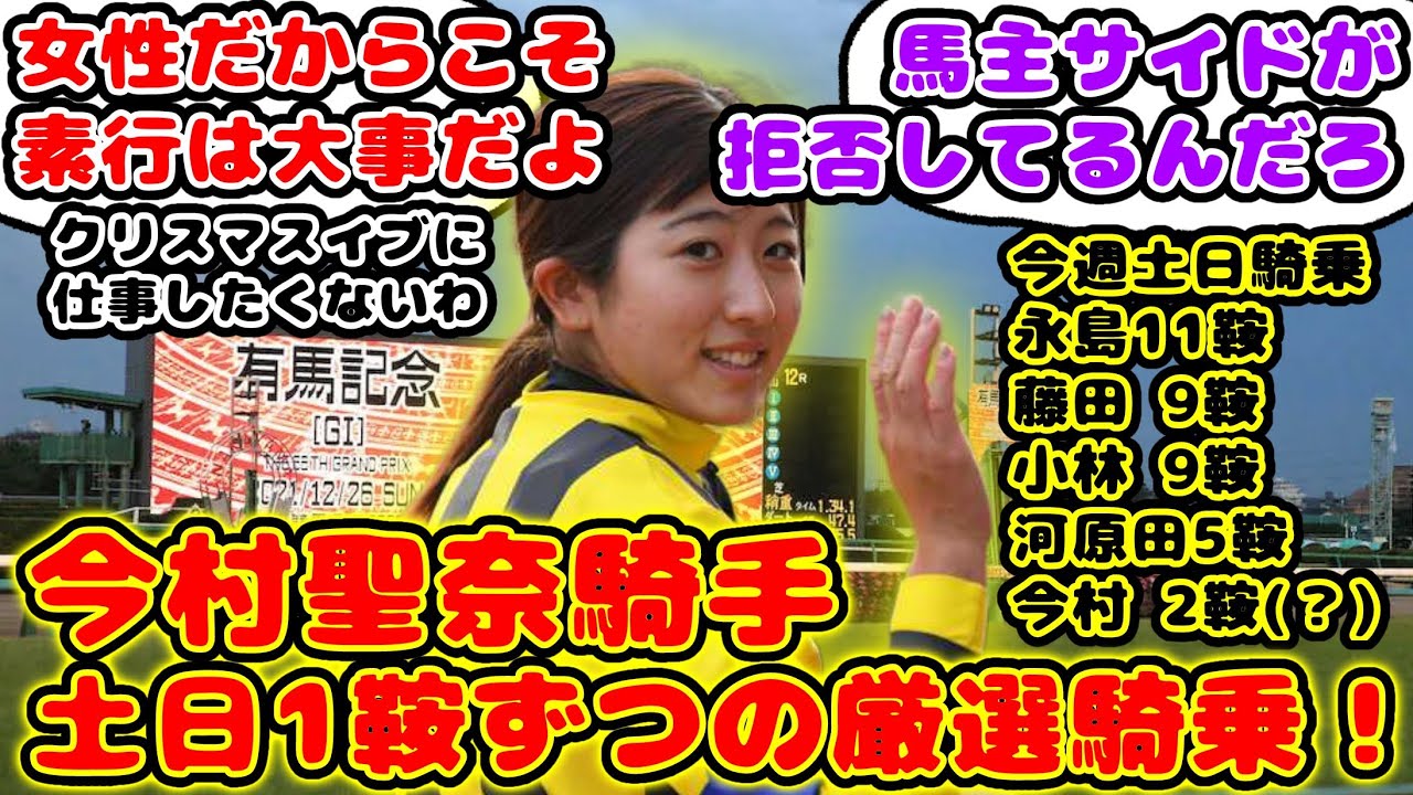 【競馬】今村聖奈騎手 有馬記念ウィークの週で土日1鞍ずつの厳選騎乗が話題に！【競馬の反応集】