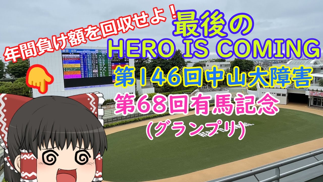 [競馬]第68回有馬記念(GⅠ)・第146回中山大障害(J・GⅠ)年間負け額を回収せよ！