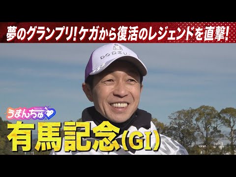 【武豊騎手を直撃】予想に役立つ㊙ネタ満載！＜有馬記念（GⅠ）＞