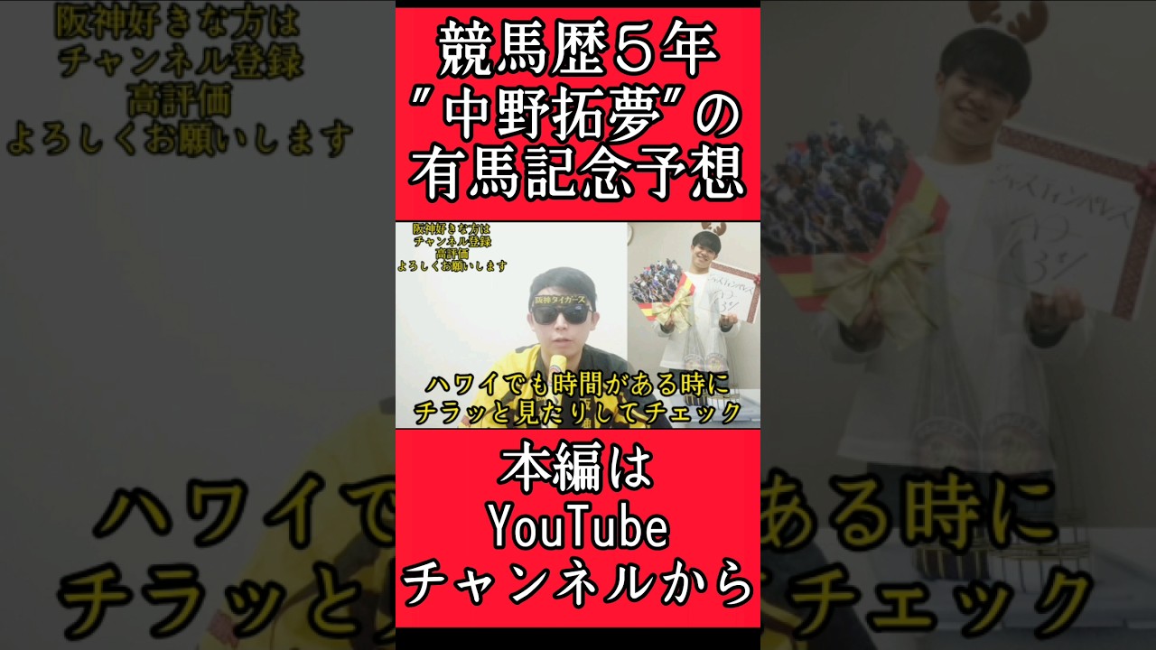 【阪神】"中野拓夢"の有馬記念2023予想！ #阪神 #阪神タイガース #有馬記念 #中野拓夢 #有馬記念2023 #ジャスティンパレス