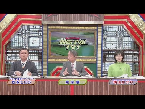 12月23日 競馬予想TV！#1197 🅵🆄🅻🅻🆂🅷🅾🆆「有馬記（GI）ほか」