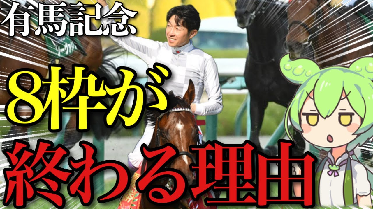 【有馬記念2023予想】なぜ外枠が不利なのか。大好きなスターズが買えない理由と逆襲のレジェンドに要注目です