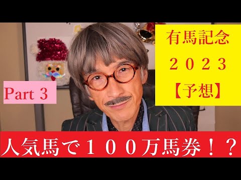 有馬記念　２０２３年【予想】人気馬で１００万馬券を狙え！？