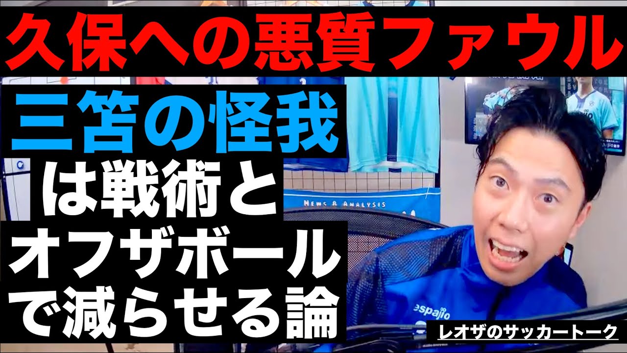 久保建英への悪質ファウルと三笘の怪我のリスクを抑えて復調する方法解説 etc【レオザのサッカートーク】※期間限定公開
