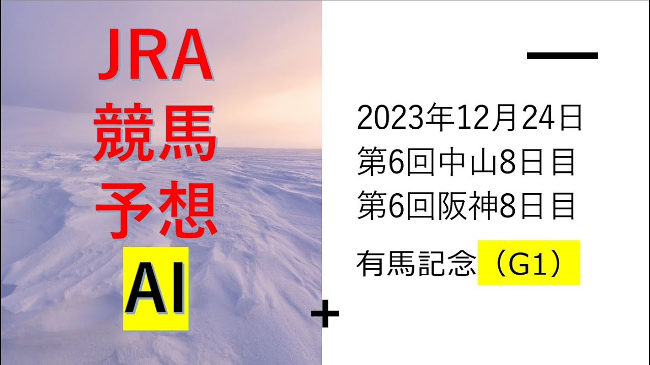 【ゆっくりJRA競馬】平場のAIレース予想あり。2023年12月24日 ■有馬記念、クリスマスカップ、りんくうS、クリスマスエルフ賞、冬至特別、フェアウェルS、サンタクロースS、グッドラックハンデ