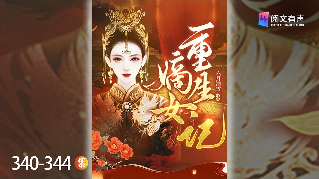 《嫡女重生记》340-344章：做客|有声小说、重生、宅斗、谋算、甜宠、古风 摸鱼必备 | 阅文有声  #有声书 #听书睡觉 #玄幻 #玄幻小說 #穿越 #有声读物 #复仇 #古代 #系统 #重生