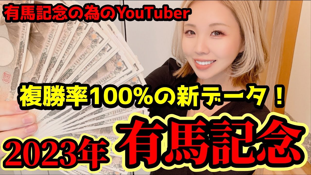 【100％データあり！】2023年有馬記念の予想！絶対自信の本命馬！【星野るり】
