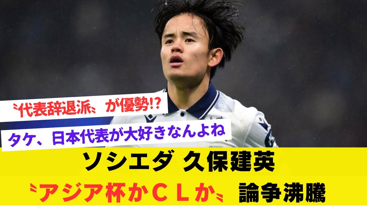 【悲報】久保建英…〝アジア杯かCLか論争〟が沸騰！