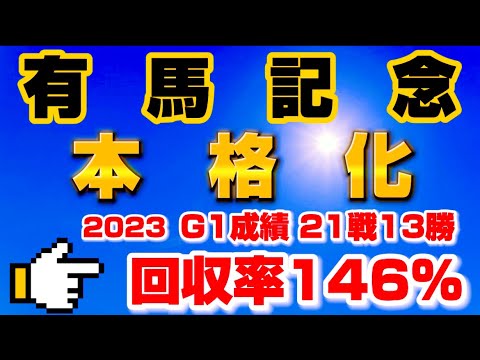 【有馬記念2023】今年1番成長した馬で勝負します！