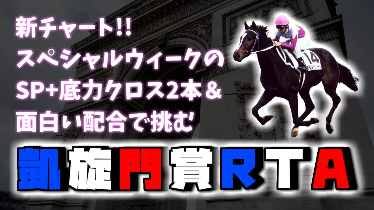 ダビスタスイッチ凱旋門賞RTAシーズン2#36【speed run】