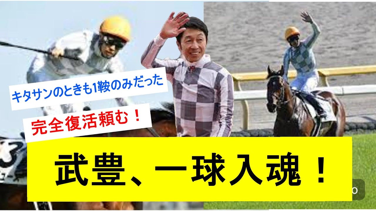 【競馬】武豊は有馬記念、ドウデュースのみの騎乗に対するみんなの反応