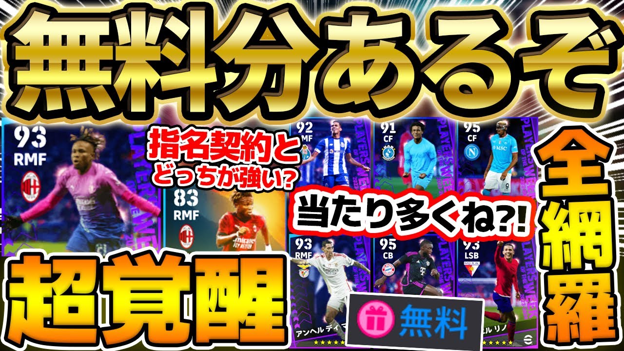 【無料で引け!!】超覚醒のS評価当たり＆意外な当たり選手も？！久しぶりに無料分もあるCL週間を見逃すな！当たりが多い12/21CL週間FP比較【eFootball/イーフト2024アプリ】