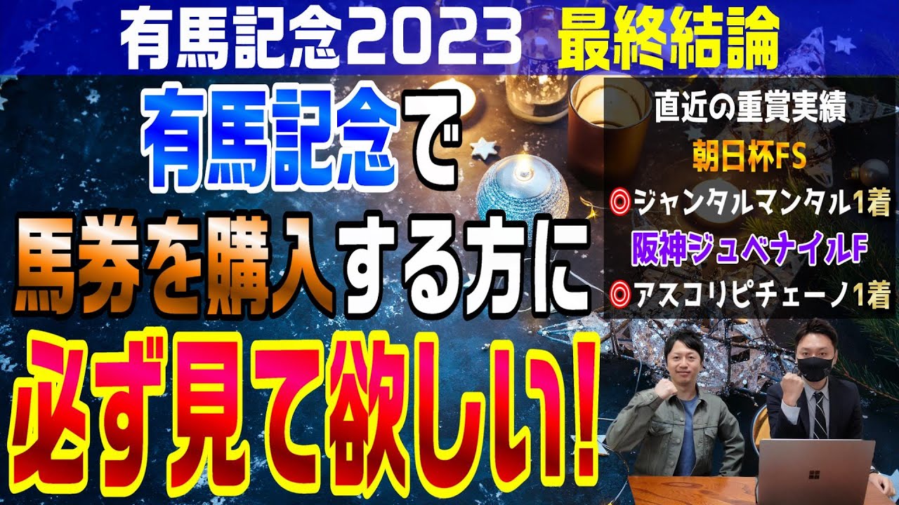 【有馬記念2023・最終結論】3レース連続1着からの土曜阪神カップも的中！有馬も1着を当てる！そして馬券購入する方に必ず見て欲しいお話もあります。